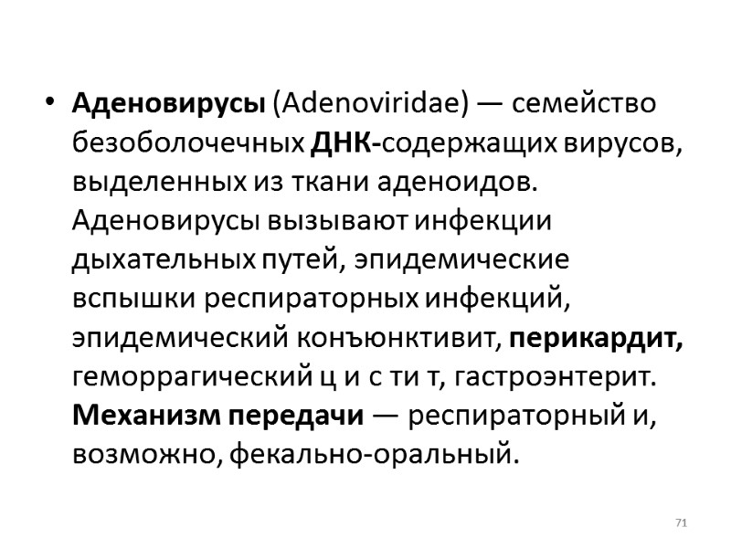 Аденовирусы (Adenoviridae) — семейство безоболочечных ДНК-содержащих вирусов, выделенных из ткани аденоидов. Аденовирусы вызывают инфекции